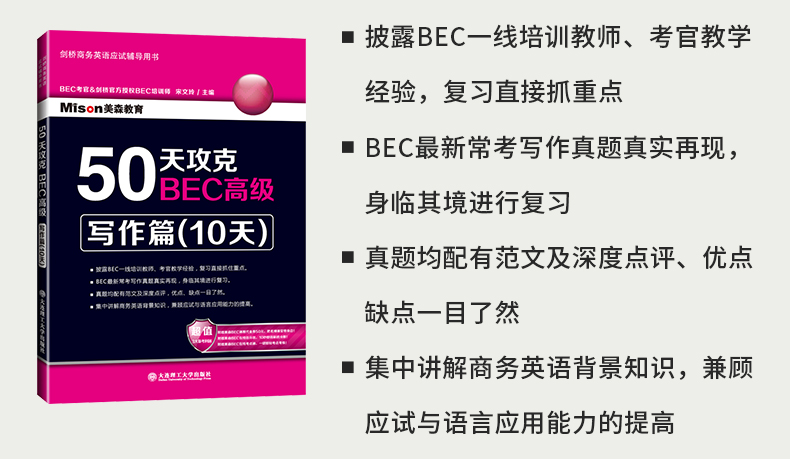 新版 剑桥商务英语50天攻克BEC高级阅读写作听力口语BEC高级核心词汇 全套5册 美森教育 BEC剑桥商务英语bec高级考试