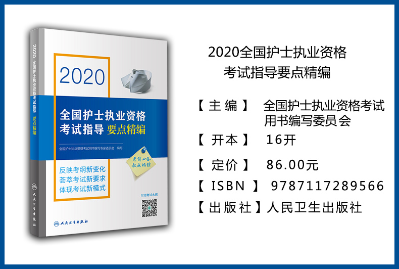 正版 2020全国护士执业资格考试指导+要点精编+同步练习题 护士资格证资料护套题轻松过护士资格随身记护士职业资格历年真题人卫版