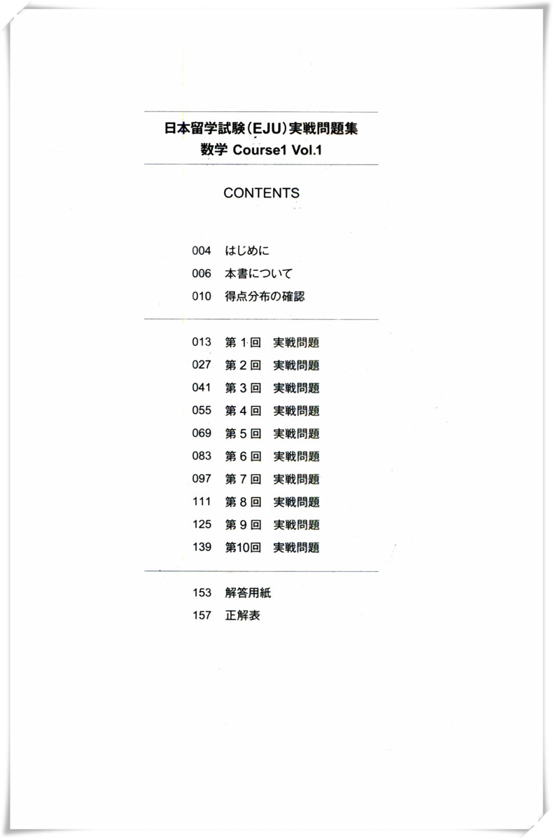 eju留考日语 EJU实战问题集日本语数学Vol1日本留学考试考点详解实战问题集 实战问题集 仿eju真题eju留考日语真题文科理科