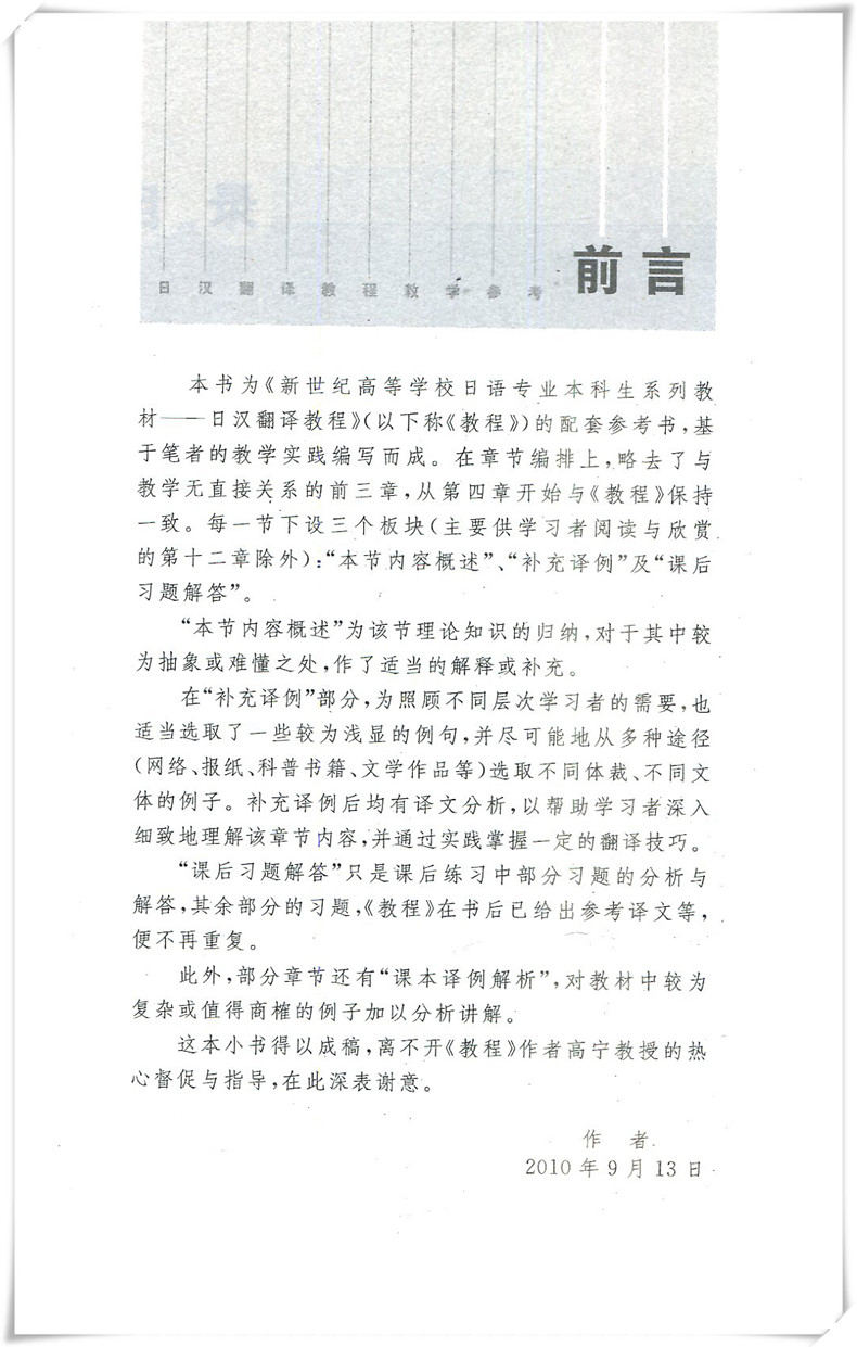 【官方正版】日汉翻译教程教学参考 日语翻译学习自学入门教材 十二五规划教材 日汉翻译 日语 可搭大家的日本语新完全掌握日本语