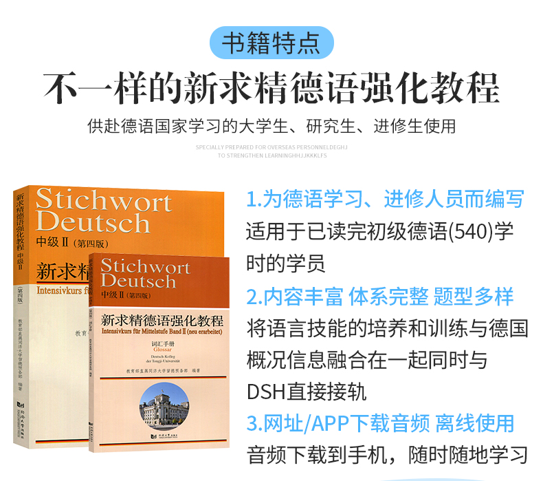 套装2本 新求精德语强化教程中级II 教材学生用书第四版+新求精德语强化教程中级II 第四版词汇手册 新求精德语轻松读中级2