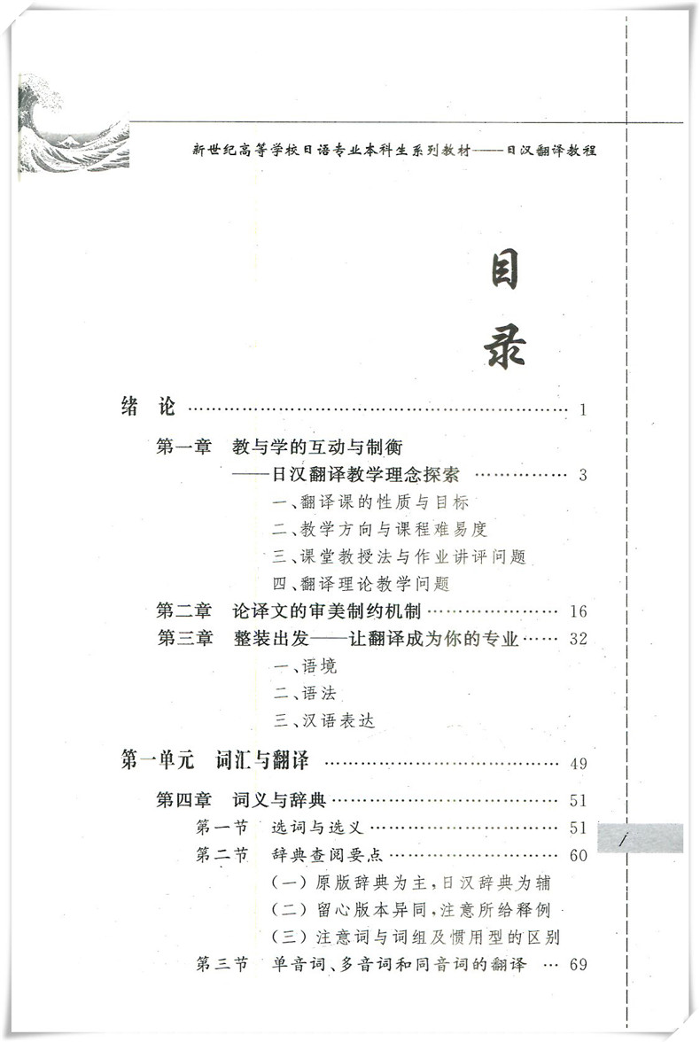 【官方正版】日汉翻译教程 日语翻译学习自学入门教材 十二五规划教材 日汉翻译 日语 可搭大家的日本语新完全掌握日本语
