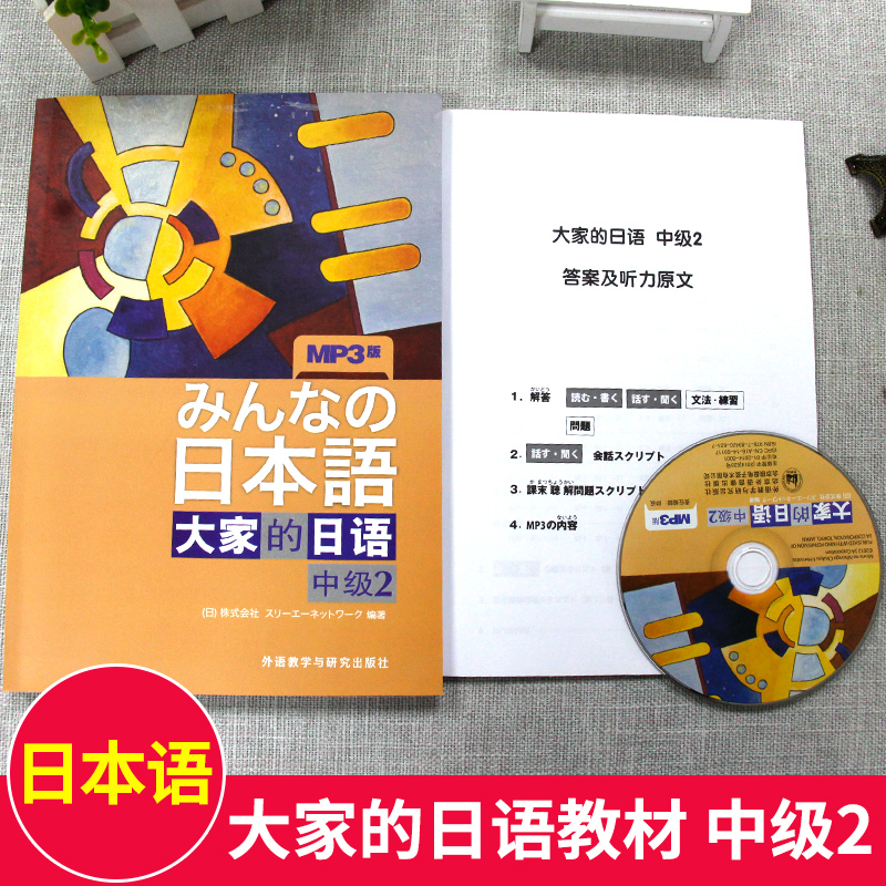 日本语大家的日语中级2文法 日语教材书籍 日语入门中级2 外语教学出版社 日语中级新编日语教材 可搭大家的日语词汇手册