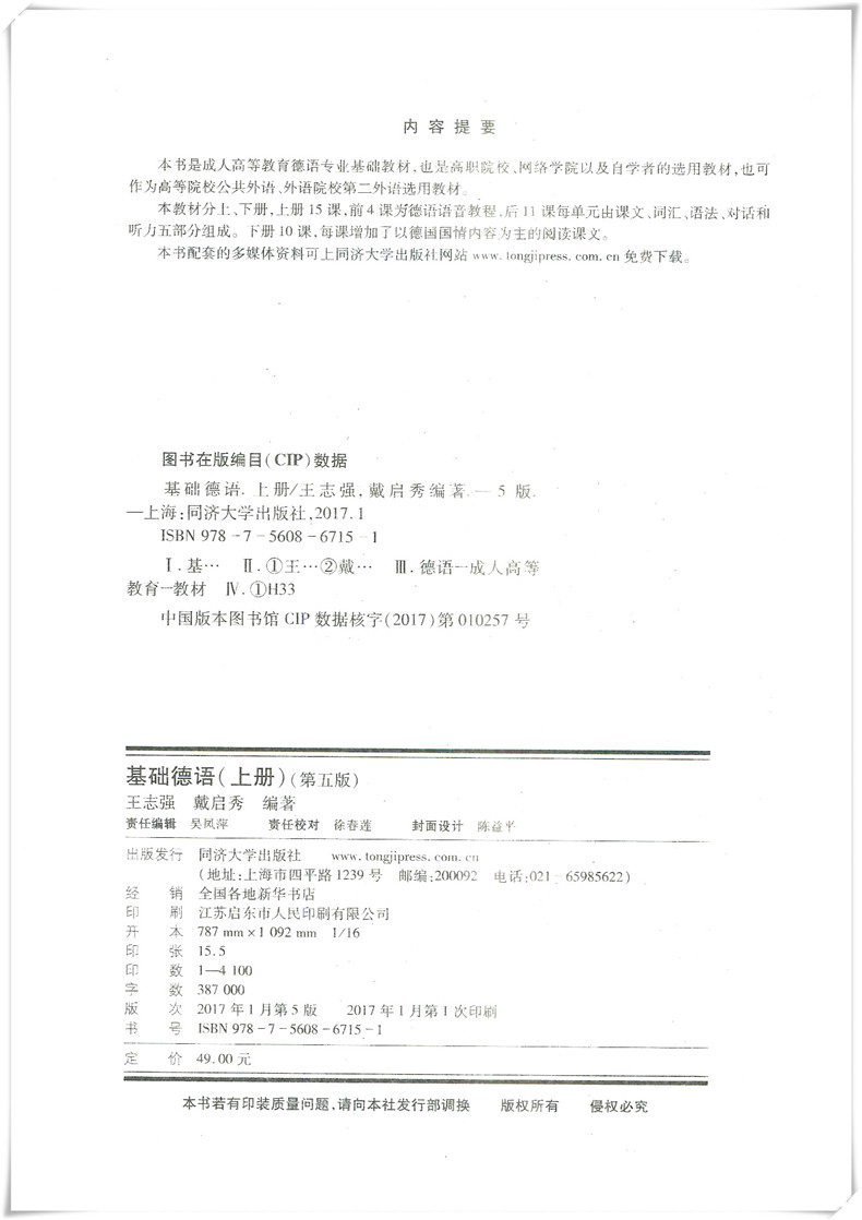 正版基础德语上册（第五版）王志强 同济大学出版社 德语入门 德国语大学德语阅读教程