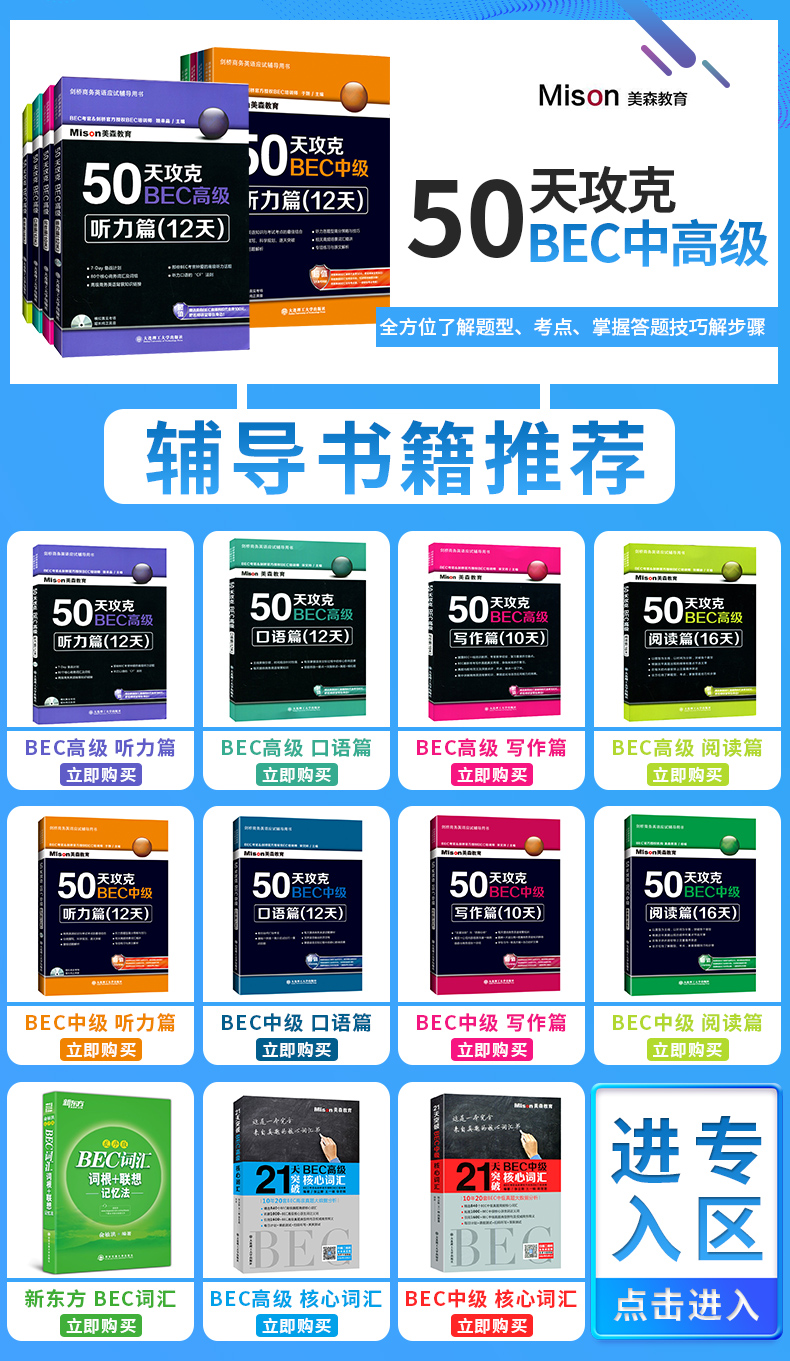 新版 剑桥商务英语50天攻克BEC高级阅读写作听力口语BEC高级核心词汇 全套5册 美森教育 BEC剑桥商务英语bec高级考试