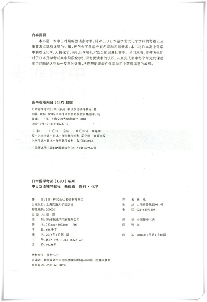 EJU留考辅导【官方直供店】中日双语辅导教程 基础篇 理科化学 日本留学考试EJU系列 日本留学辅导 文科综合 株式会社名校教育集团
