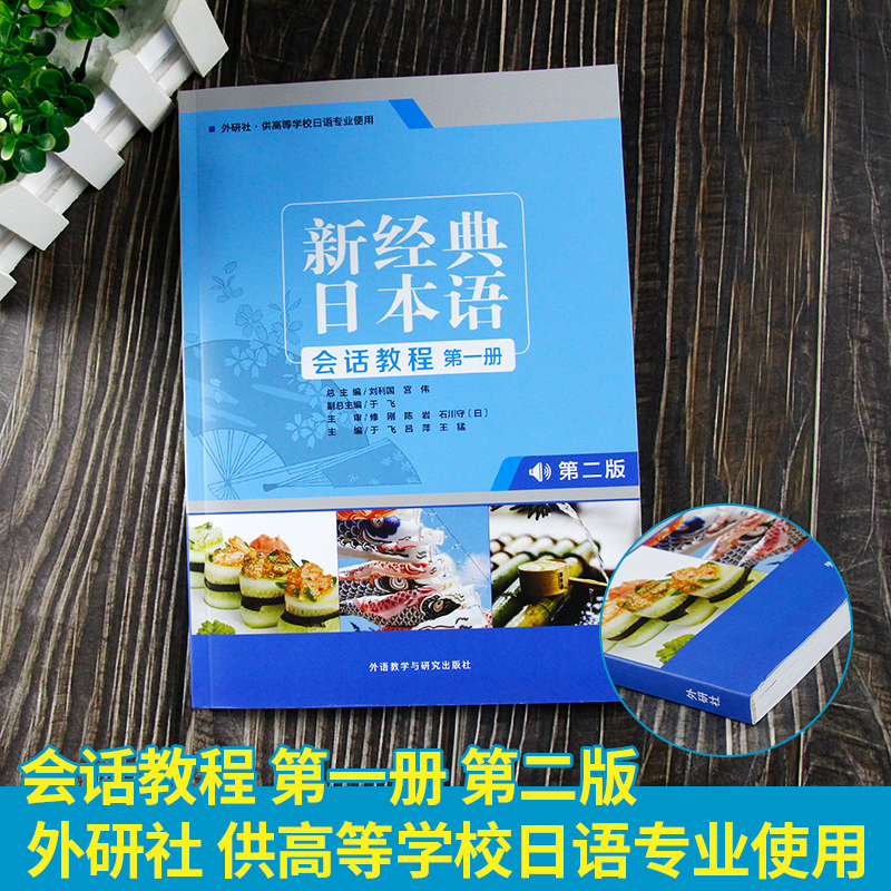 新经典日本语 会话教程第一第二版 大学日语专业会话教程训练 新编日语学习书籍 日语语法入门教程 标准日语初级教程 可搭日语词汇