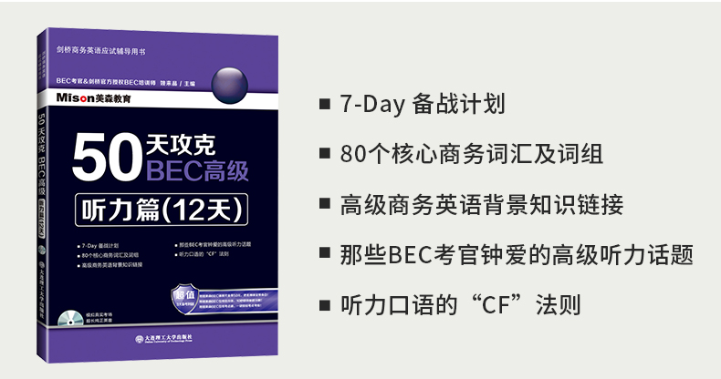新版 剑桥商务英语50天攻克BEC高级阅读写作听力口语BEC高级核心词汇 全套5册 美森教育 BEC剑桥商务英语bec高级考试