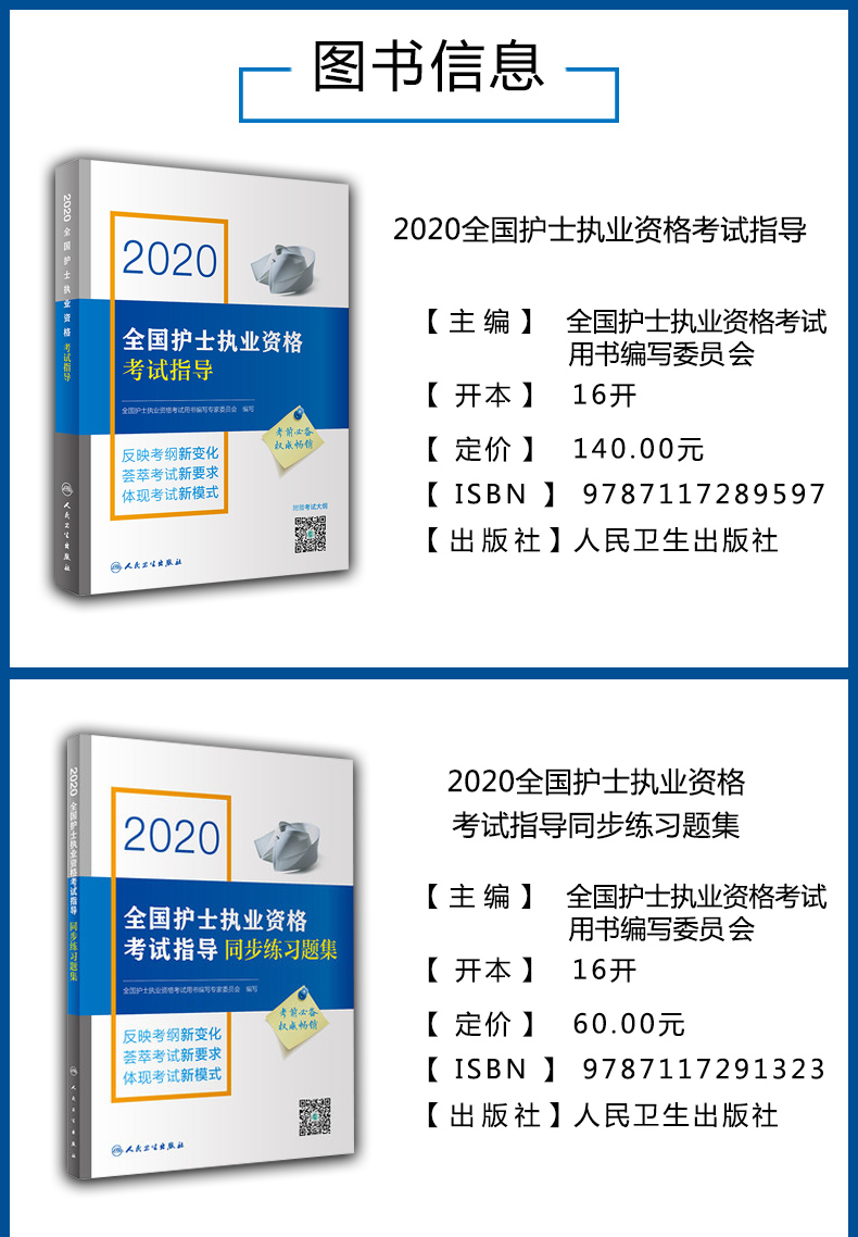 正版 2020全国护士执业资格考试指导+要点精编+同步练习题 护士资格证资料护套题轻松过护士资格随身记护士职业资格历年真题人卫版