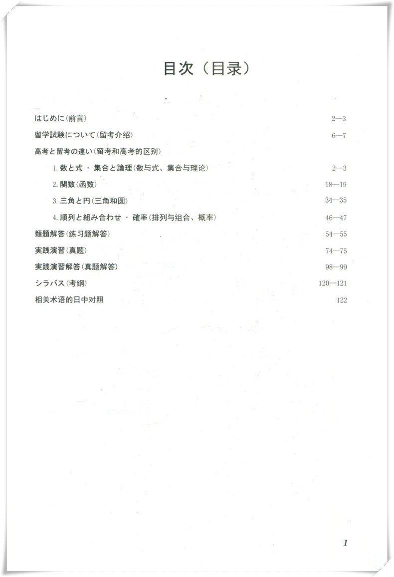 【EJU日语留考】中日双语辅导教程两本 基础篇 文科数学1+综合科目 日本留学考试EJU系列 日本留学辅导 文科综合 株式会社名校教育