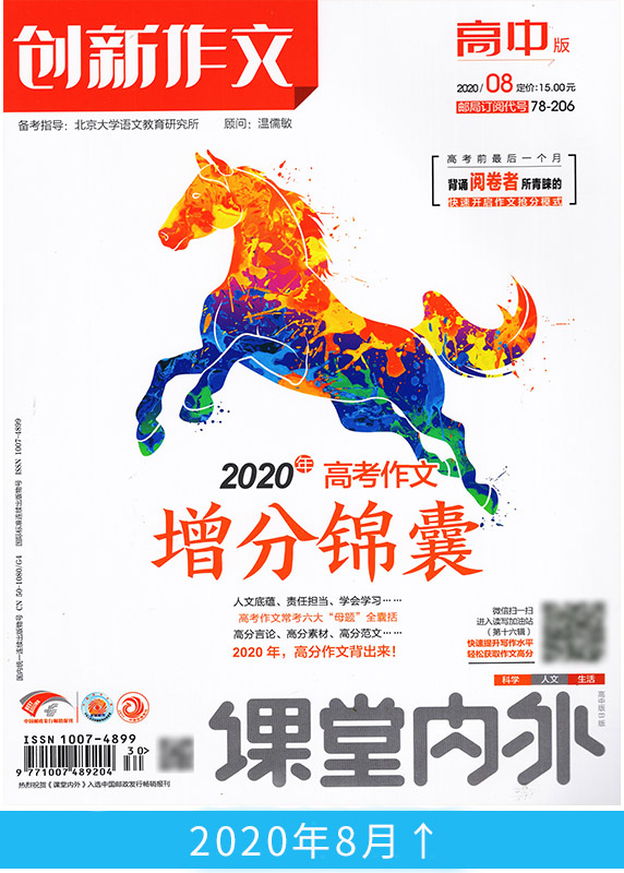 【共10本】创新作文高中版2020年1/2/3/4/5/6/7/8/9/10月打包 课堂内外高考语文作文素材过期刊杂志时事热点考试书籍高分范文