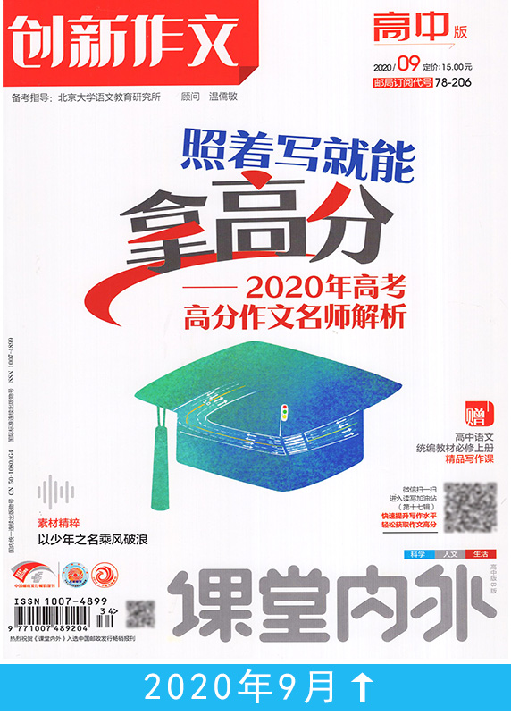【共10本】创新作文高中版2020年1/2/3/4/5/6/7/8/9/10月打包 课堂内外高考语文作文素材过期刊杂志时事热点考试书籍高分范文