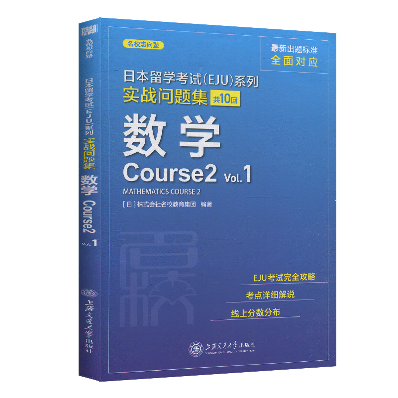 eju留考日语 EJU实战问题集日本语数学Vol2日本留学考试考点详解实战问题集 实战问题集 仿eju真题eju留考日语真题文科理科