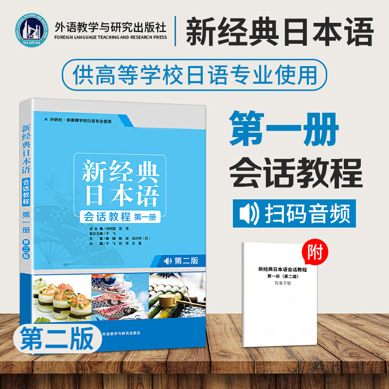 新经典日本语 会话教程第一第二版 大学日语专业会话教程训练 新编日语学习书籍 日语语法入门教程 标准日语初级教程 可搭日语词汇