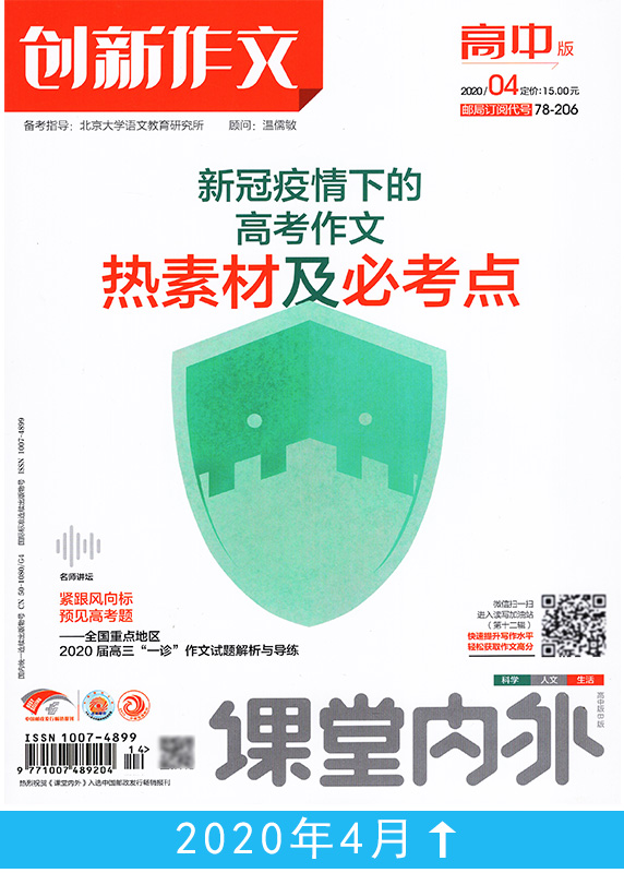 【共10本】创新作文高中版2020年1/2/3/4/5/6/7/8/9/10月打包 课堂内外高考语文作文素材过期刊杂志时事热点考试书籍高分范文