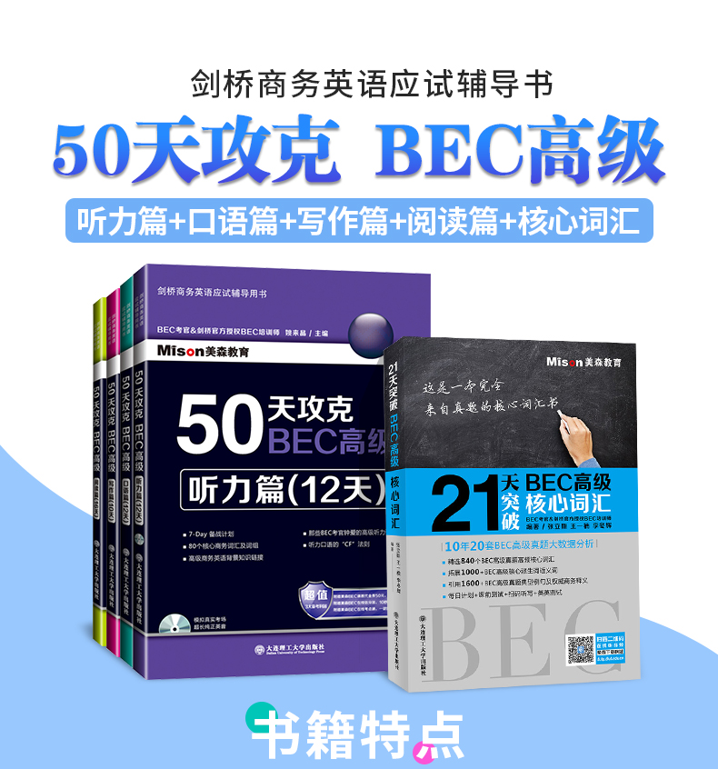 新版 剑桥商务英语50天攻克BEC高级阅读写作听力口语BEC高级核心词汇 全套5册 美森教育 BEC剑桥商务英语bec高级考试