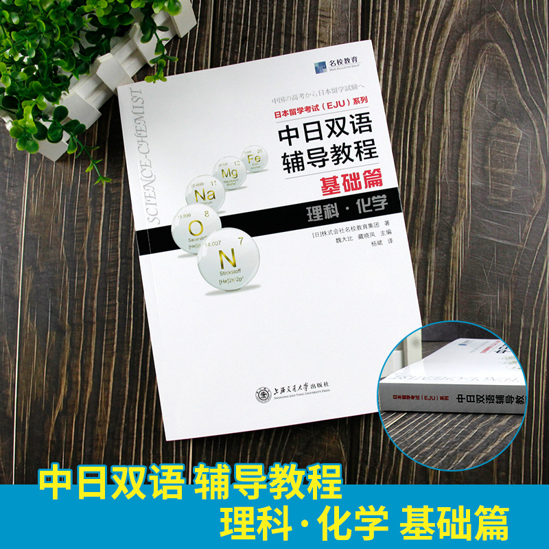 EJU留考辅导【官方直供店】中日双语辅导教程 基础篇 理科化学 日本留学考试EJU系列 日本留学辅导 文科综合 株式会社名校教育集团