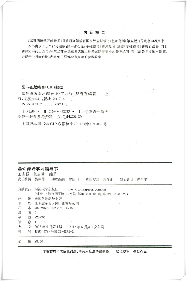 基础德语学习辅导书 王志强戴启秀编著 实用德语教材辅导书 德语学习 自学基础德语 同济大学出版 普通高等教育国家规划教材