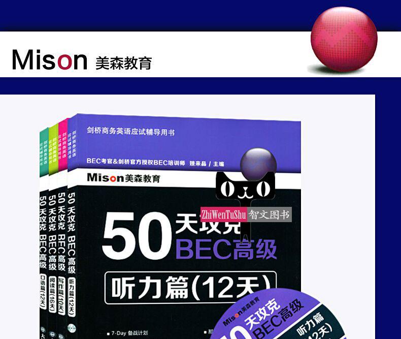 新版 剑桥商务英语50天攻克BEC高级阅读写作听力口语BEC高级核心词汇 全套5册 美森教育 BEC剑桥商务英语bec高级考试