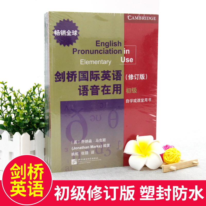 【正版现货】剑桥国际英语语音在用 修订版 初级 Jonathan Marks乔纳森·马克斯 自学教材 课堂用书 北京语言大学出版社