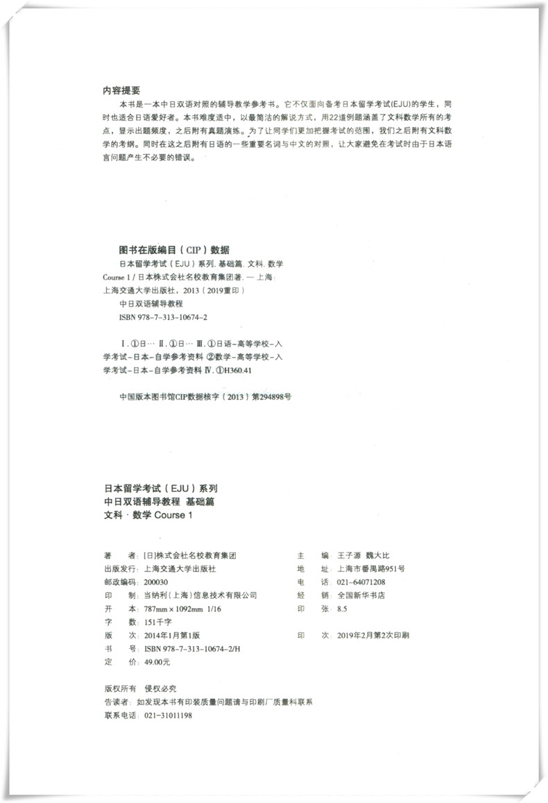 【EJU日语留考】中日双语辅导教程两本 基础篇 文科数学1+综合科目 日本留学考试EJU系列 日本留学辅导 文科综合 株式会社名校教育