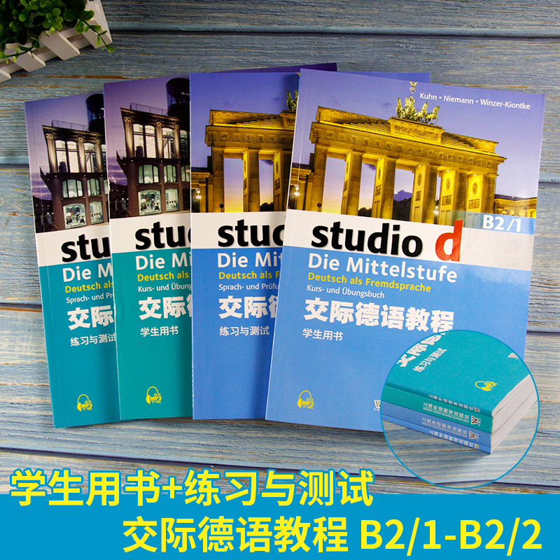 外教社 交际德语教程B2学生用书1+2练习与测试1+2四本套B2/1+2  德语听说读写练习欧标德语歌德学院德福考试留学德国