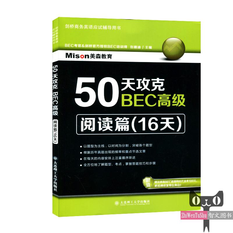 新版 剑桥商务英语50天攻克BEC高级阅读写作听力口语BEC高级核心词汇 全套5册 美森教育 BEC剑桥商务英语bec高级考试