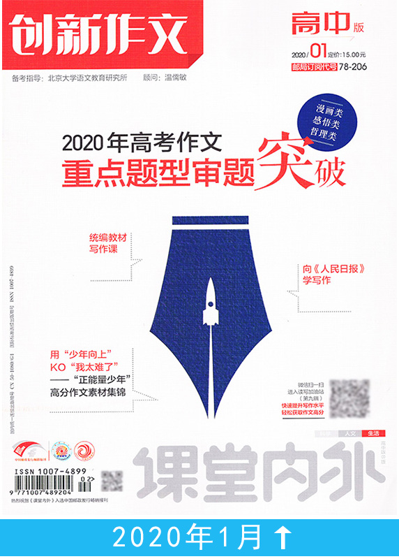 【共10本】创新作文高中版2020年1/2/3/4/5/6/7/8/9/10月打包 课堂内外高考语文作文素材过期刊杂志时事热点考试书籍高分范文