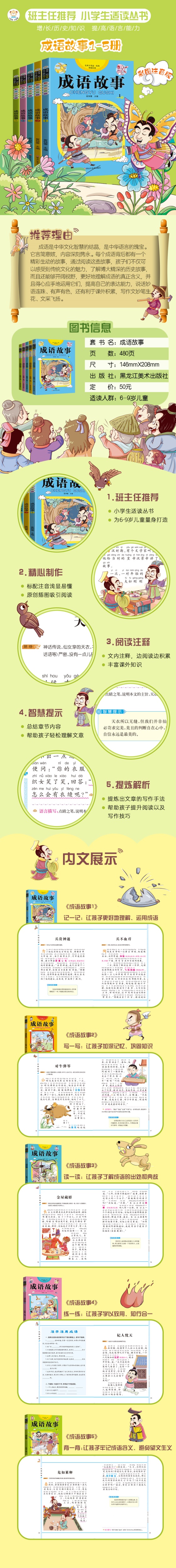 成语故事大全小学生注音版5册 中国中华精选大全集新课标一年级二年级课外阅读书籍三四年级课外书必读儿童读物6-8-12周岁