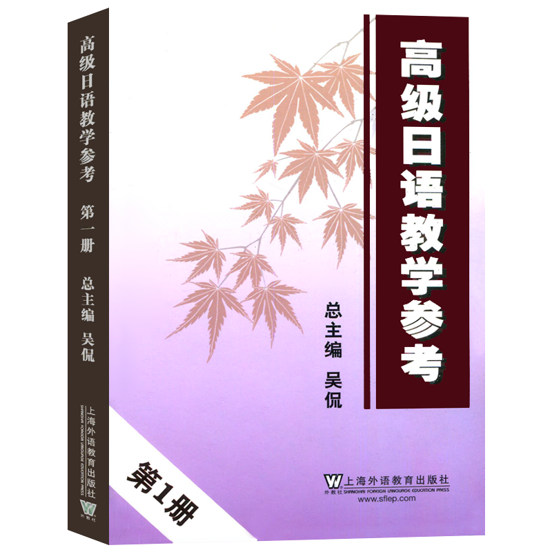 【官方正版】高级日语教学参考1 第一册 外教社 可搭高级日语大家的日本语新完全掌握日本语日汉翻译教程