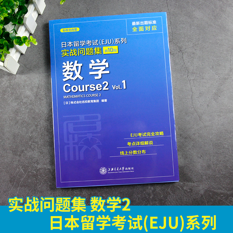 eju留考日语 EJU实战问题集日本语数学Vol2日本留学考试考点详解实战问题集 实战问题集 仿eju真题eju留考日语真题文科理科