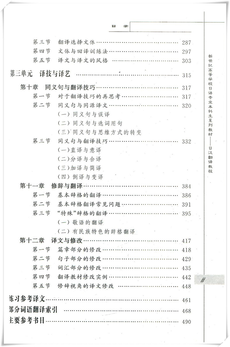 【官方正版】日汉翻译教程 日语翻译学习自学入门教材 十二五规划教材 日汉翻译 日语 可搭大家的日本语新完全掌握日本语