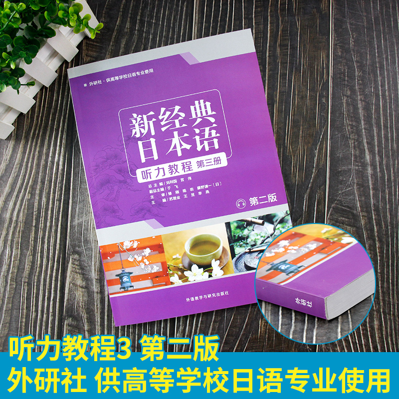 外研社大学日语听力教材 新经典日本语听力教程 第三册 大学日语听力训练日语听力入门教材 日语入门 自学 零基础初学日语听力训练
