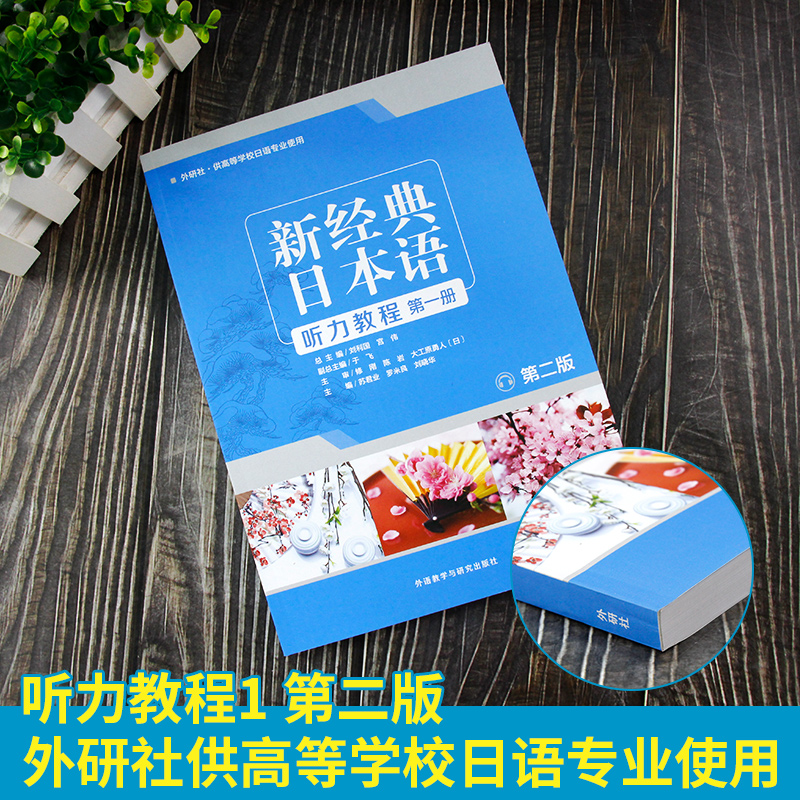 外研社大学日语听力教材 新经典日本语听力教程 第一册 大学日语听力训练日语听力入门教材 日语入门 自学 零基础初学日语听力训练