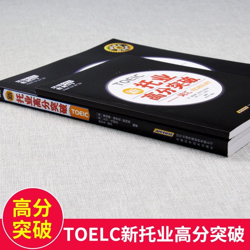 现货正版 新托业高分突破 TOEIC 新托业全真模拟试题集 环球教育 安徽科学技术出版社 TOEIC考试