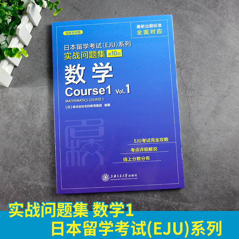 eju留考日语 EJU实战问题集日本语数学Vol1日本留学考试考点详解实战问题集 实战问题集 仿eju真题eju留考日语真题文科理科