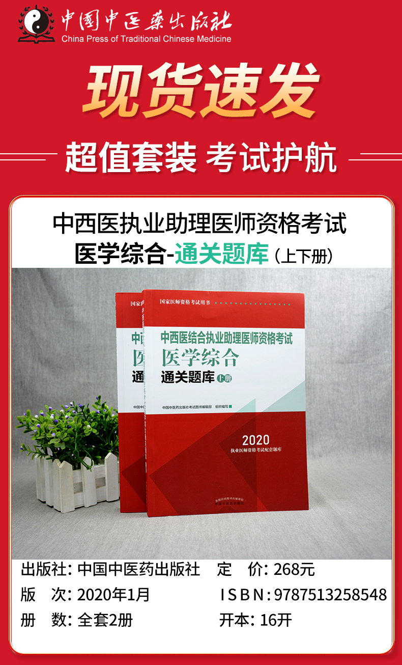 现货速发2020年中西医结合助理医师资格考试通关题库习题集上下2册