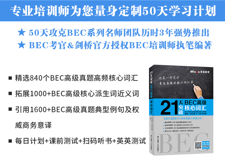 新版 剑桥商务英语50天攻克BEC高级阅读写作听力口语BEC高级核心词汇 全套5册 美森教育 BEC剑桥商务英语bec高级考试