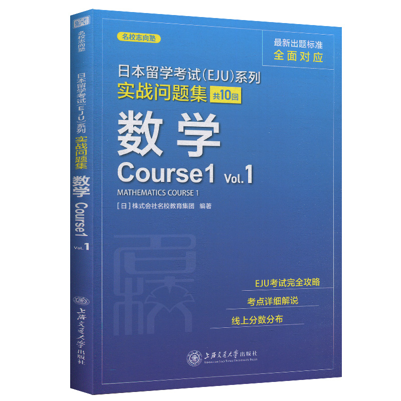 eju留考日语 EJU实战问题集日本语数学Vol1日本留学考试考点详解实战问题集 实战问题集 仿eju真题eju留考日语真题文科理科