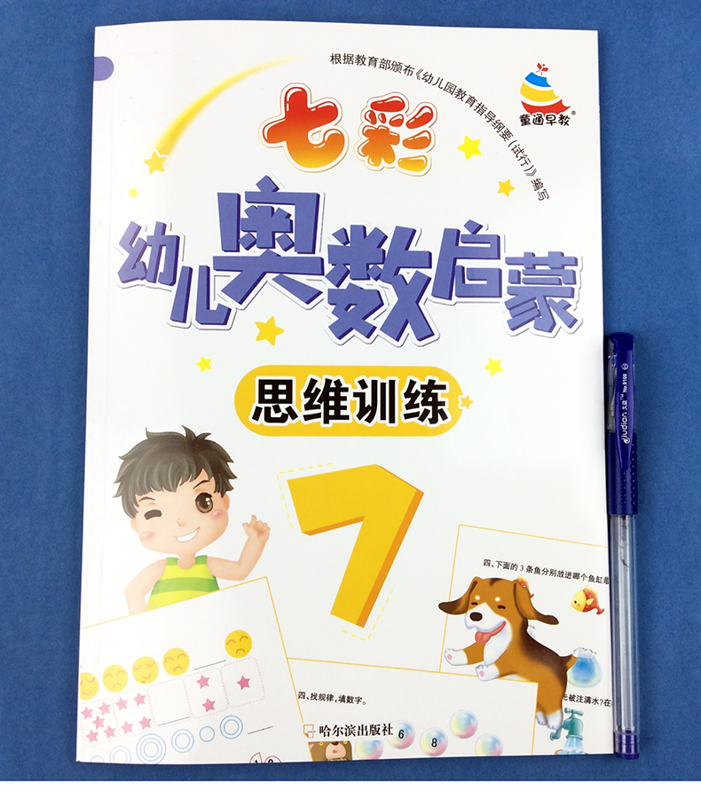 七彩幼儿奥数启蒙数学思维训练7+8 幼儿园中班大班3-6岁学前数学教材幼升小一年级100以内数的认识时间图形货币单数双数位置与排序