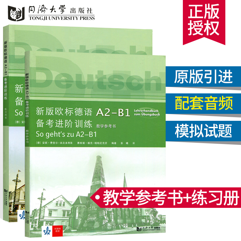 【官方授权】新版欧标德语A2-B1备考进阶训练 全2册 同济大学出版社欧标德语备考专项训练 大学德语考试欧标德语考试教材德语练习