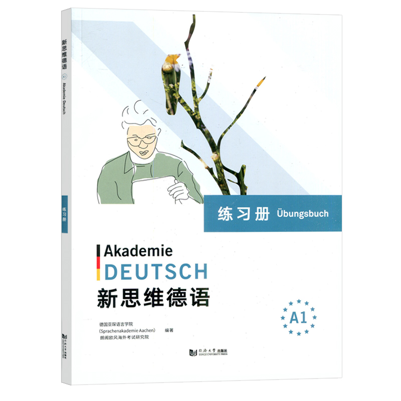 【正版现货】学生用书 新思维德语A1+练习册 附听力材料 共2册 德国亚琛语言学院 朗阁欧风海外考试研究院 德语 同济大学出版社