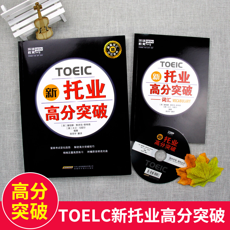 现货正版 新托业高分突破 TOEIC 新托业全真模拟试题集 环球教育 安徽科学技术出版社 TOEIC考试