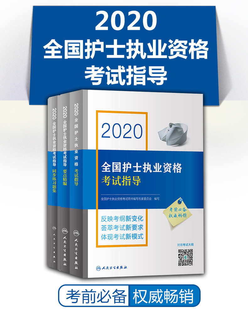 正版 2020全国护士执业资格考试指导+要点精编+同步练习题 护士资格证资料护套题轻松过护士资格随身记护士职业资格历年真题人卫版