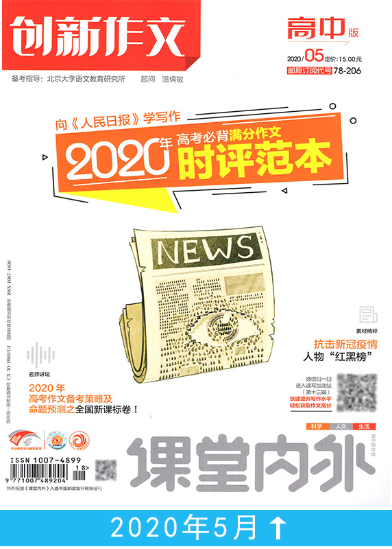 【共10本】创新作文高中版2020年1/2/3/4/5/6/7/8/9/10月打包 课堂内外高考语文作文素材过期刊杂志时事热点考试书籍高分范文