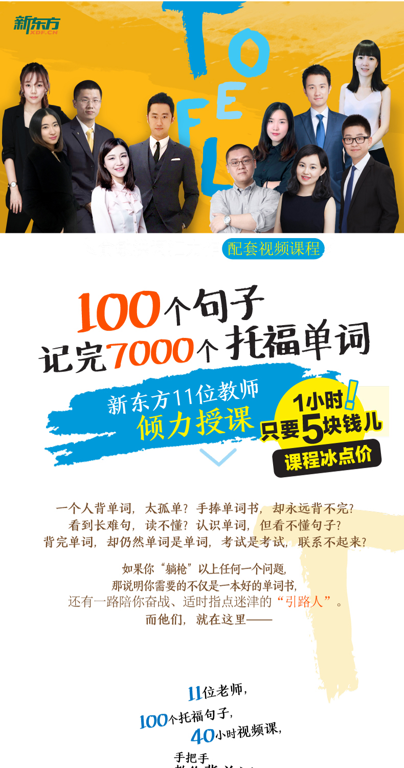 正版网课 100个句子记完7000个托福单词网课 配套视频课 TOEFL词汇网络课程官方授权俞敏洪出国留学托福考试视频课程