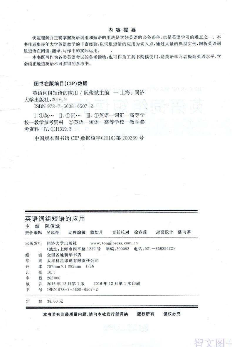 正版现货 英语词组短语的应用 阮俊斌 高等学校英语教材 英语词汇英语短语学习教材 英语学习书籍 自学英语