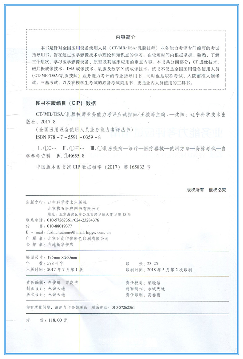 新版现货 2018CT/MR/DSA/乳腺技师业务能力考评应试指南 ct乳腺技师 大型医用设备人员业务能力考评用书 CT应试指南