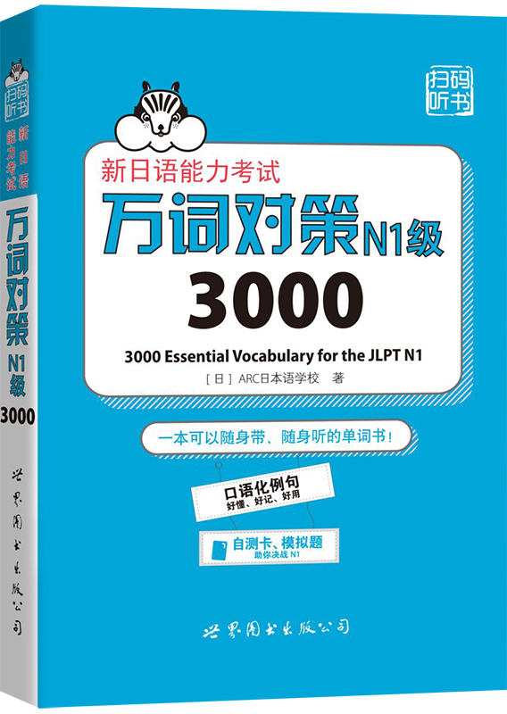 【赠音频】新日语能力考试 万词对策N1级3000 日本语能力测试日语一级单词书自测模拟题 日语N1词汇单词书9787519234218