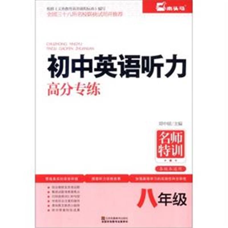 初中英语听力课程标准书籍考试教材中学教辅 正版包邮名师特训高分专练八年级初二英语在线听力口语词汇语法